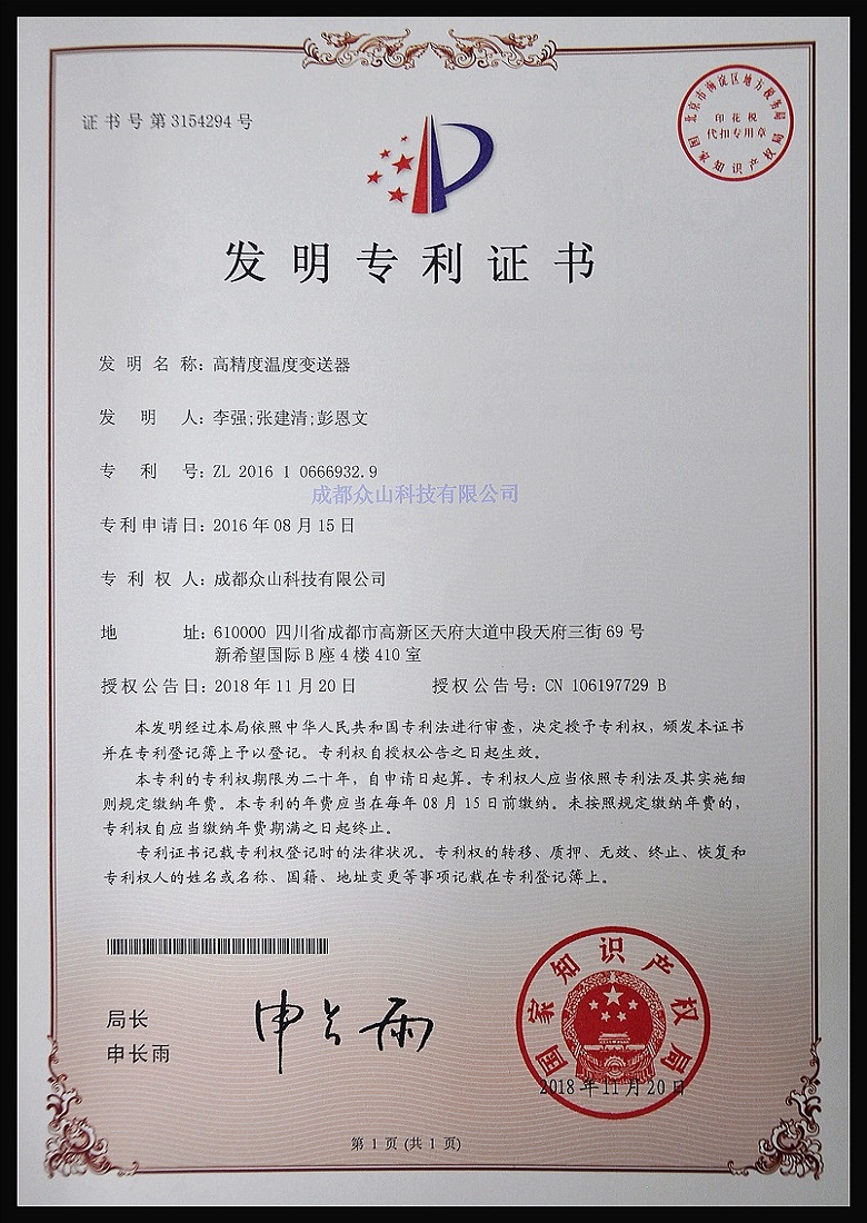 高精度温度变送器-实用新型专利证书
