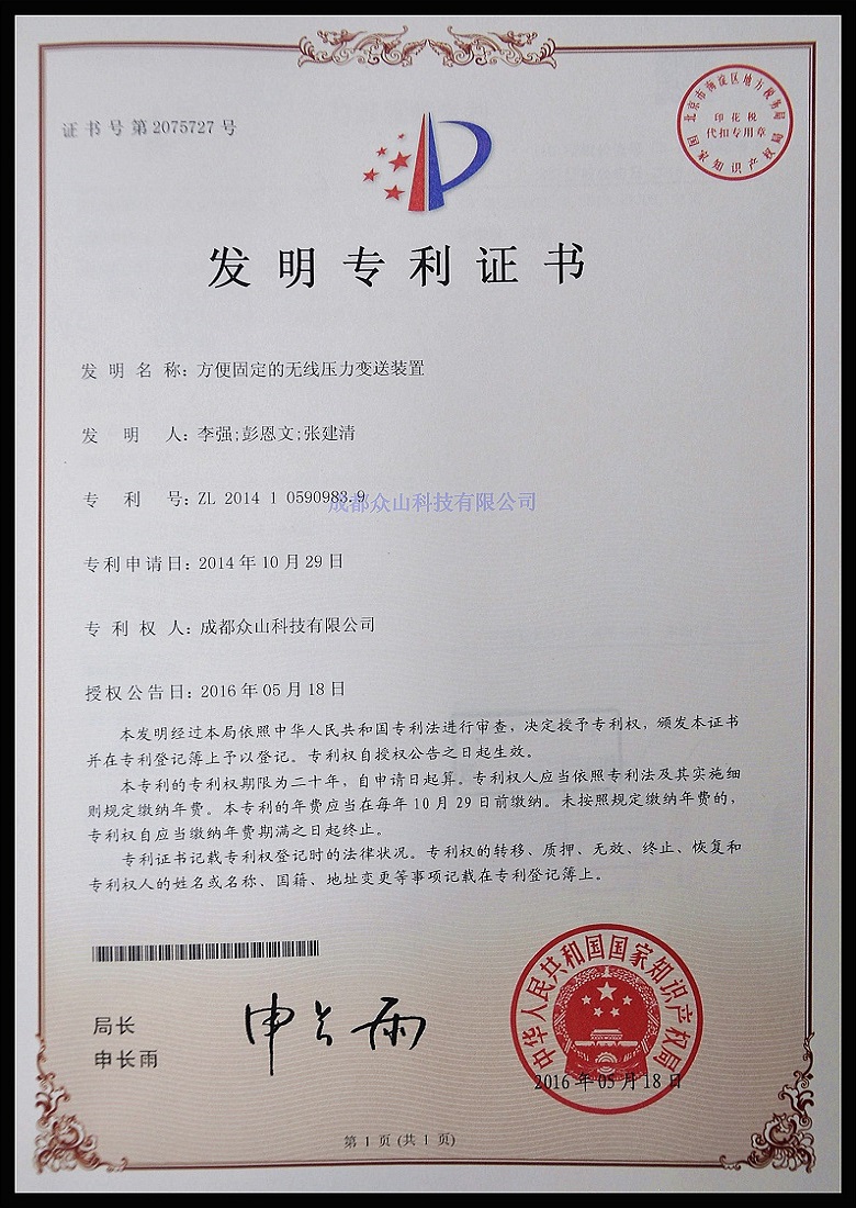 方便固定的无线压力变送装置-实用新型专利证书