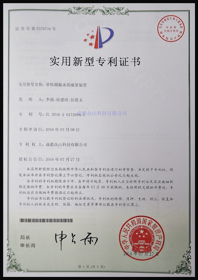 带检测漏水的雨量装置-实用新型专利证书