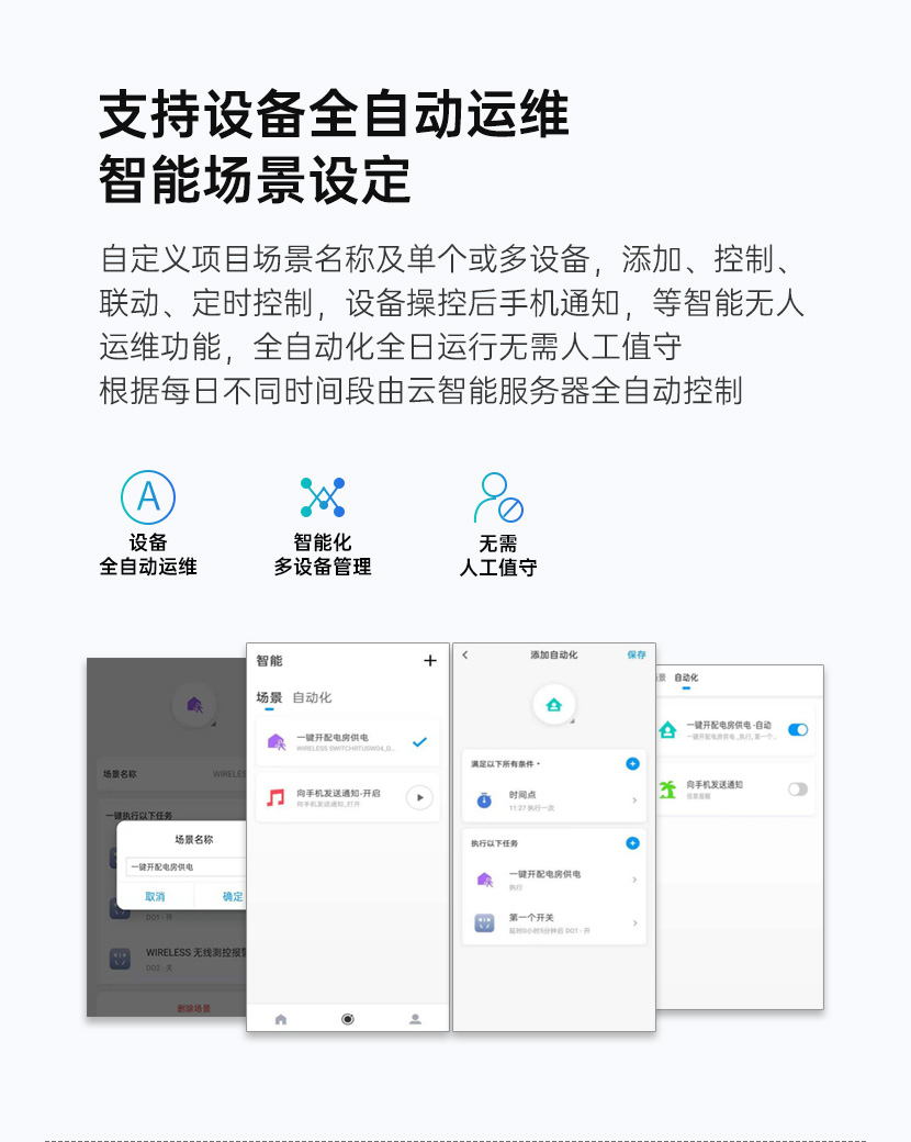 设备全自动运维